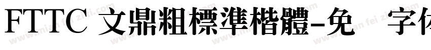 FTTC 文鼎粗標準楷體字体转换